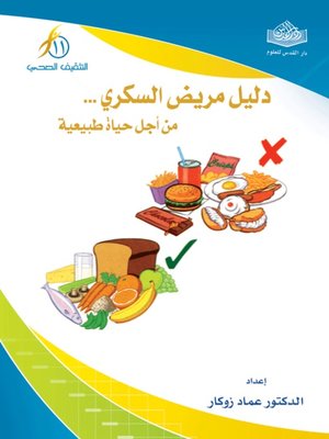 cover image of دليل مريض السكري .. من أجل حياة طبيعية